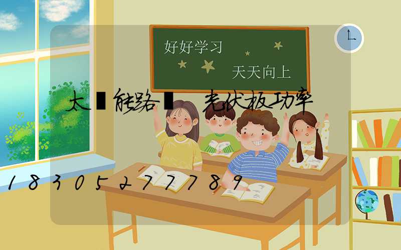 太陽能路燈 光伏板功率